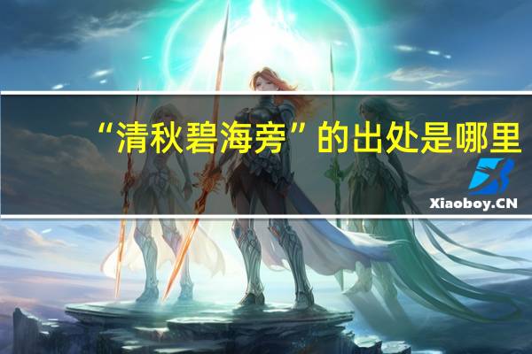 “清秋碧海旁”的出處是哪里