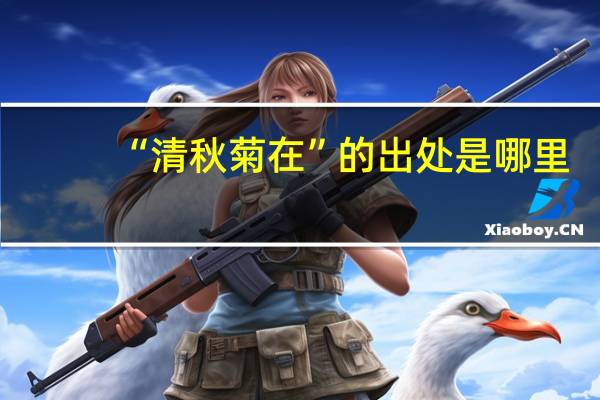 “清秋菊在”的出处是哪里