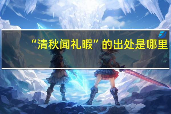 “清秋闻礼暇”的出处是哪里