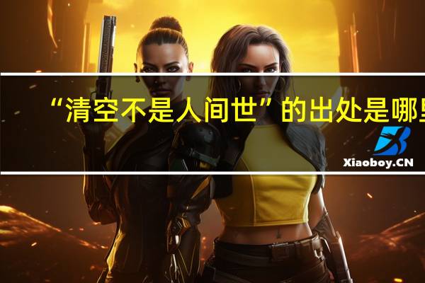 “清空不是人间世”的出处是哪里