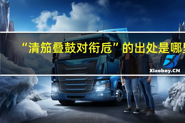 “清笳叠鼓对衔卮”的出处是哪里