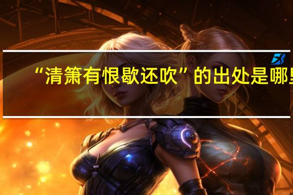 “清箫有恨歇还吹”的出处是哪里