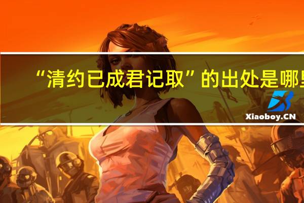 “清约已成君记取”的出处是哪里