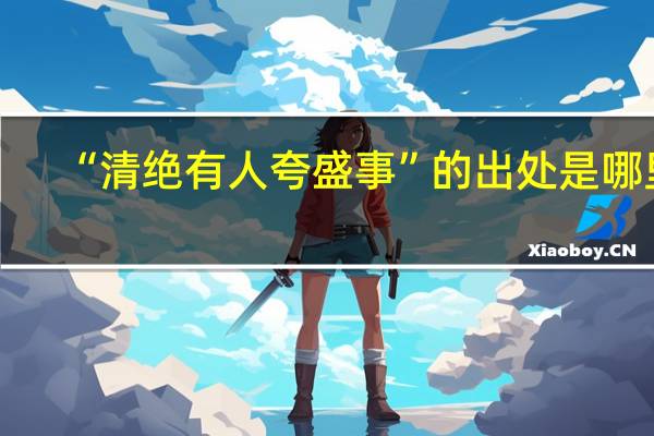 “清绝有人夸盛事”的出处是哪里