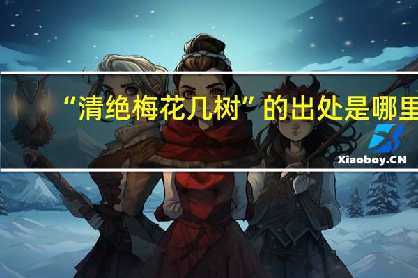 “清绝梅花几树”的出处是哪里