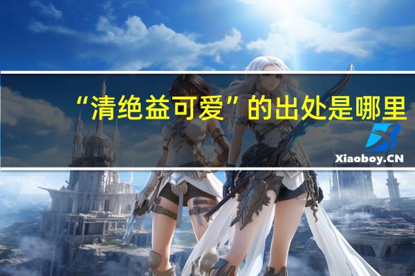 “清绝益可爱”的出处是哪里