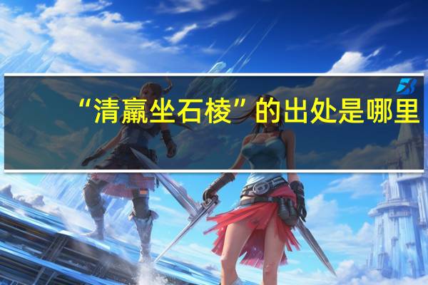 “清羸坐石棱”的出处是哪里