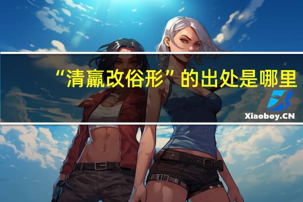 “清羸改俗形”的出处是哪里