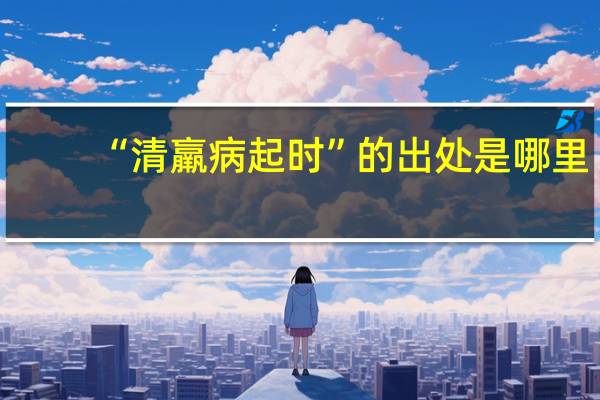 “清羸病起时”的出处是哪里