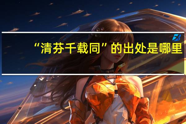 “清芬千载同”的出处是哪里