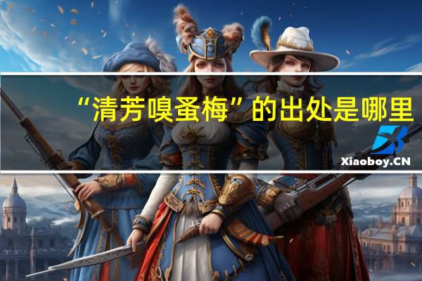 “清芳嗅蚤梅”的出处是哪里