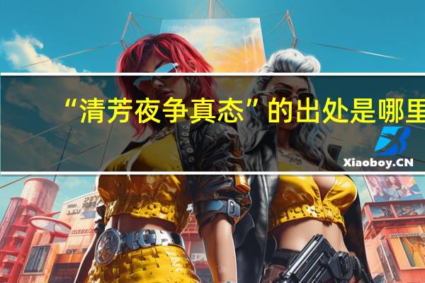 “清芳夜争真态”的出处是哪里