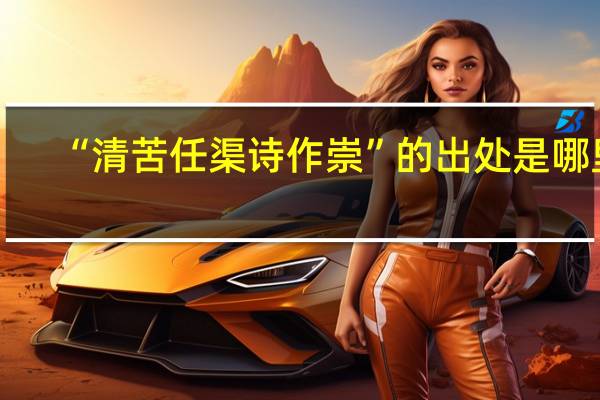 “清苦任渠诗作崇”的出处是哪里