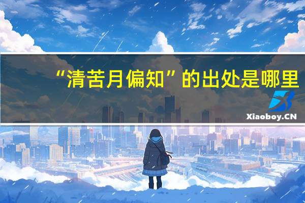 “清苦月偏知”的出处是哪里