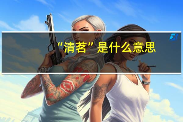 “清茗”是什么意思