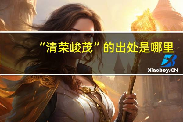 “清荣峻茂”的出处是哪里