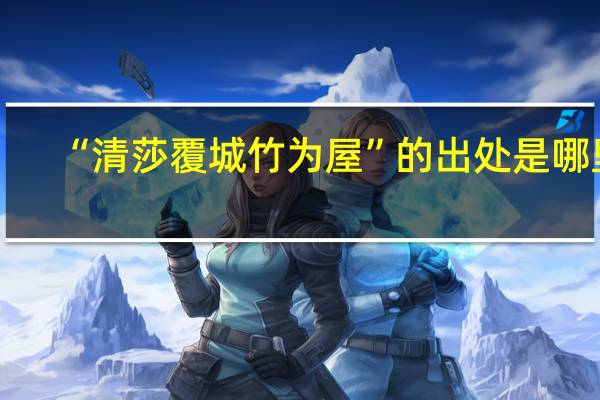 “清莎覆城竹为屋”的出处是哪里