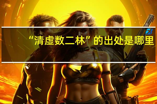 “清虚数二林”的出处是哪里