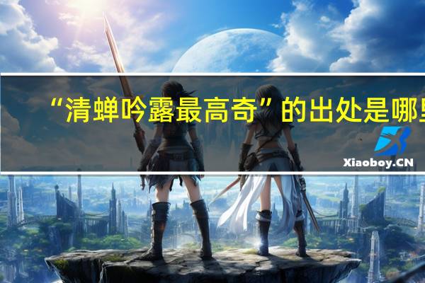 “清蝉吟露最高奇”的出处是哪里