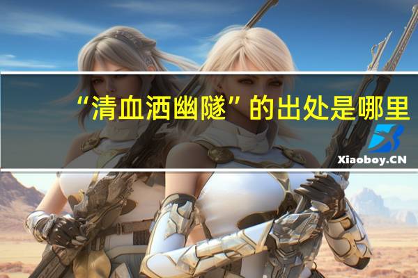 “清血洒幽隧”的出处是哪里