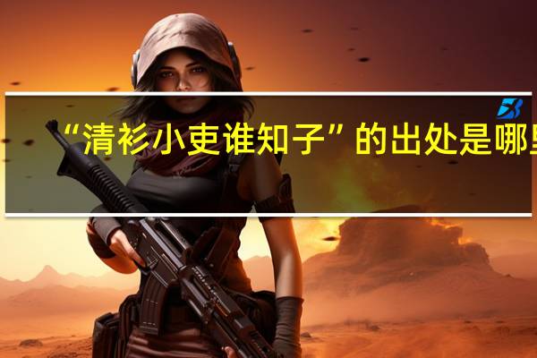 “清衫小吏谁知子”的出处是哪里