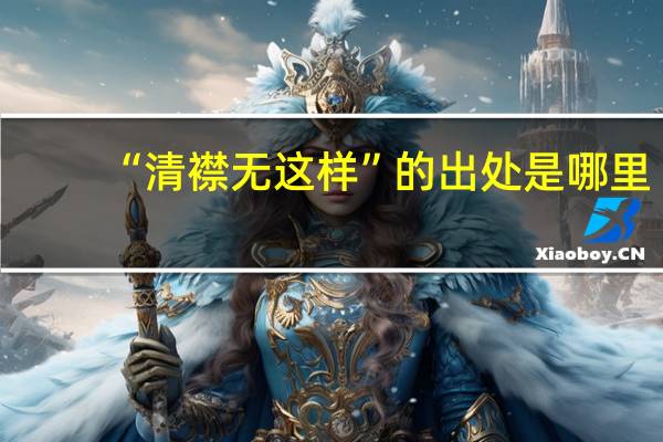 “清襟无这样”的出处是哪里