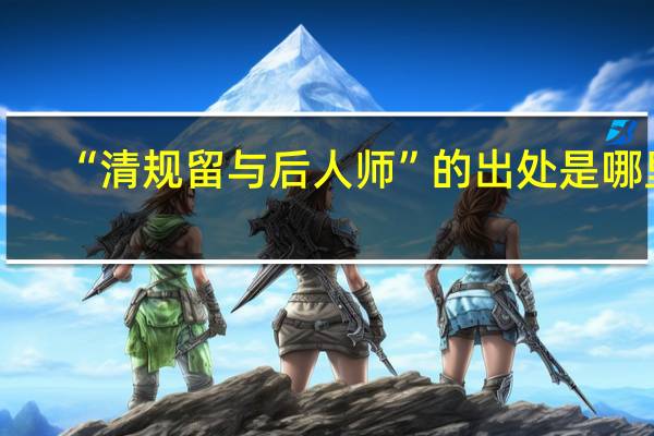 “清规留与后人师”的出处是哪里