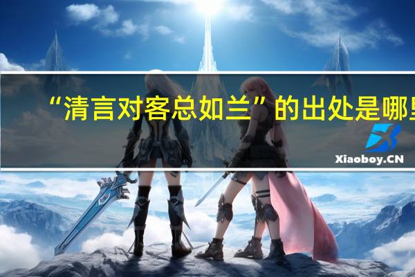 “清言对客总如兰”的出处是哪里