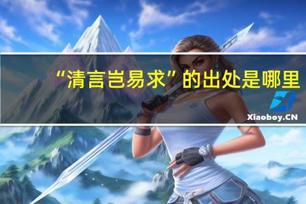 “清言岂易求”的出处是哪里