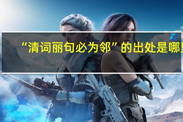 “清词丽句必为邻”的出处是哪里
