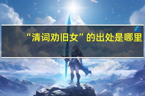 “清词劝旧女”的出处是哪里