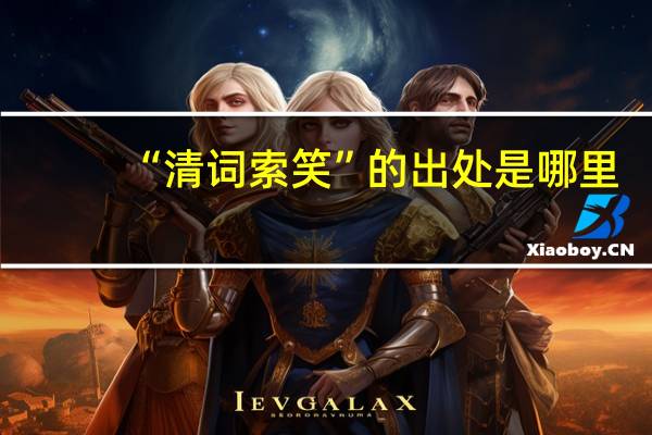 “清词索笑”的出处是哪里