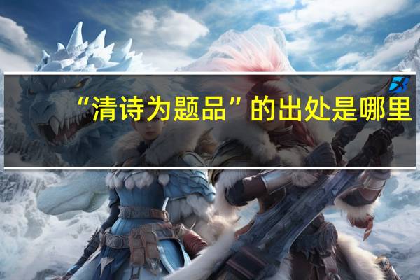 “清诗为题品”的出处是哪里