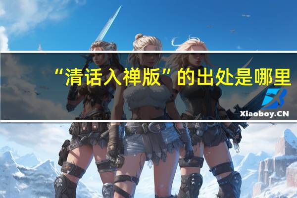 “清话入禅版”的出处是哪里