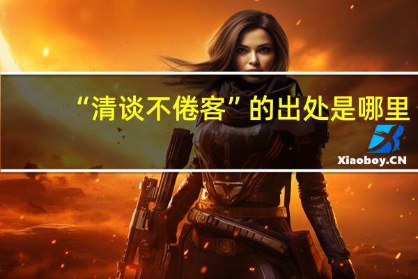“清谈不倦客”的出处是哪里