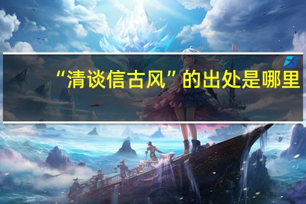 “清谈信古风”的出处是哪里