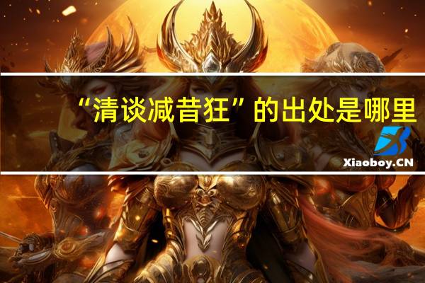 “清谈减昔狂”的出处是哪里