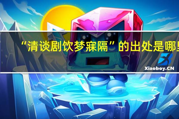 “清谈剧饮梦寐隔”的出处是哪里
