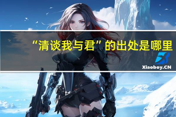 “清谈我与君”的出处是哪里