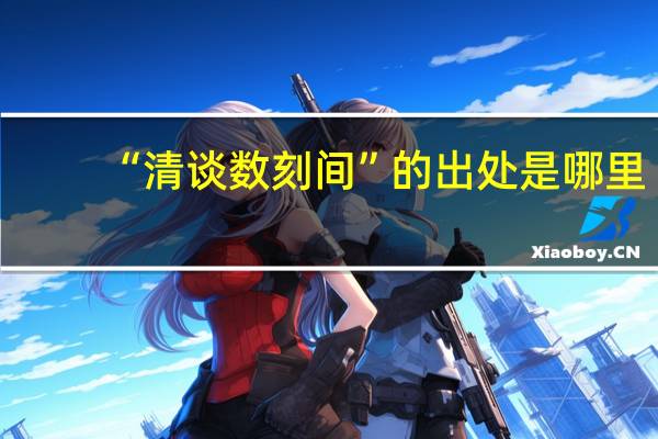 “清谈数刻间”的出处是哪里