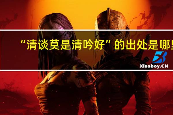“清谈莫是清吟好”的出处是哪里