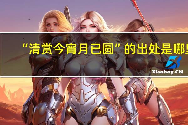 “清赏今宵月已圆”的出处是哪里