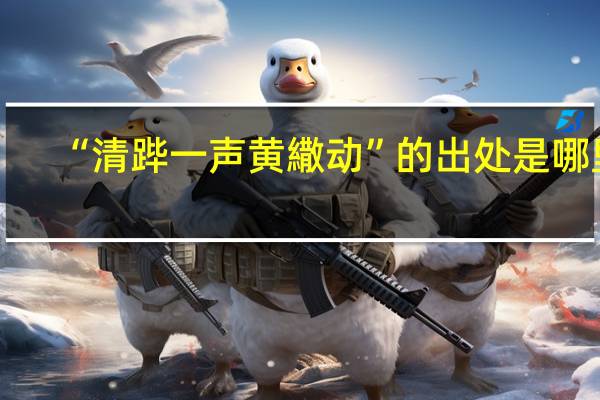 “清跸一声黄繖动”的出处是哪里