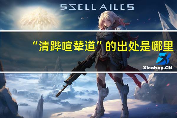 “清跸喧辇道”的出处是哪里