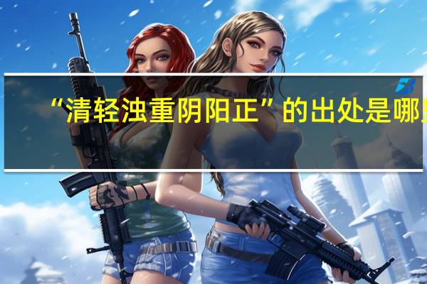 “清轻浊重阴阳正”的出处是哪里