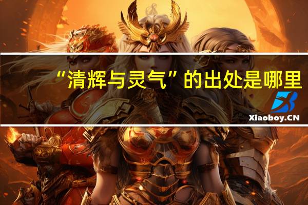 “清辉与灵气”的出处是哪里