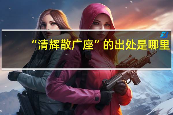 “清辉散广座”的出处是哪里
