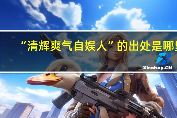 “清辉爽气自娱人”的出处是哪里