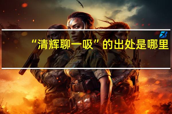 “清辉聊一吸”的出处是哪里
