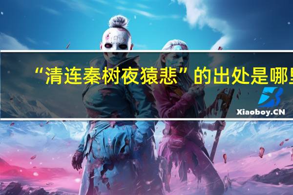 “清连秦树夜猿悲”的出处是哪里